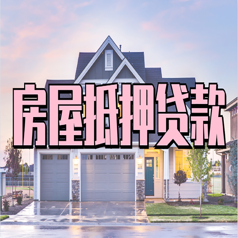 索县房屋抵押贷款条件|住房抵押贷款|二次抵押贷款