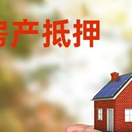 索县房产二次抵押贷款的条件和资料?