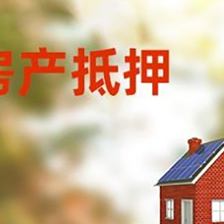 索县房子抵押贷款什么时候下款?