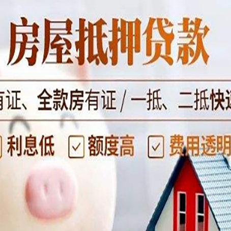 索县房产抵押贷款有哪些流程?