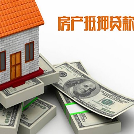 索县房屋抵押贷款的成数有多少?