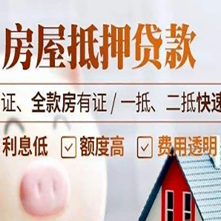 索县房屋抵押贷款多久才能放款?