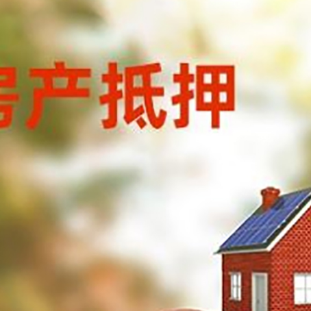 索县房子抵押贷款可以选择哪些机构?