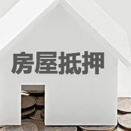 索县房屋抵押贷款如何快速办理?