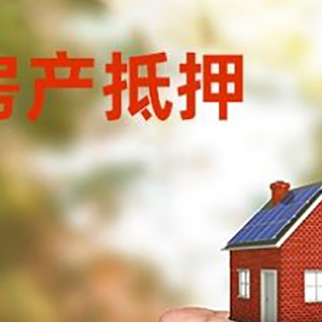 索县房产抵押贷款到银行该如何申请？