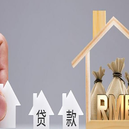 索县房屋抵押贷款注意事项