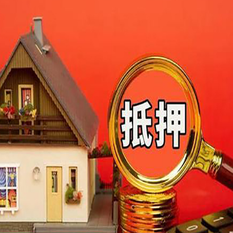 索县房产抵押贷款有哪些限制