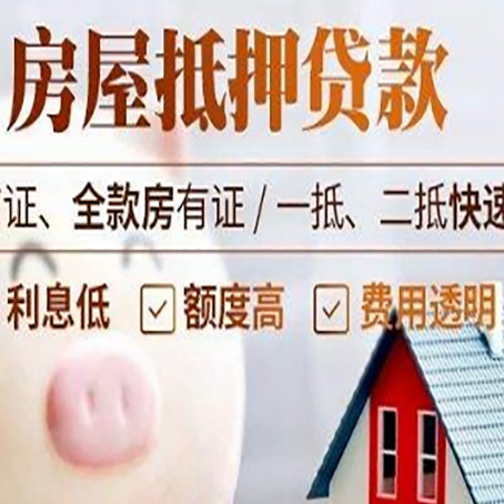 索县房产抵押贷款注意事项