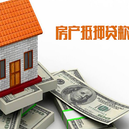 索县房子抵押贷款能贷多少？