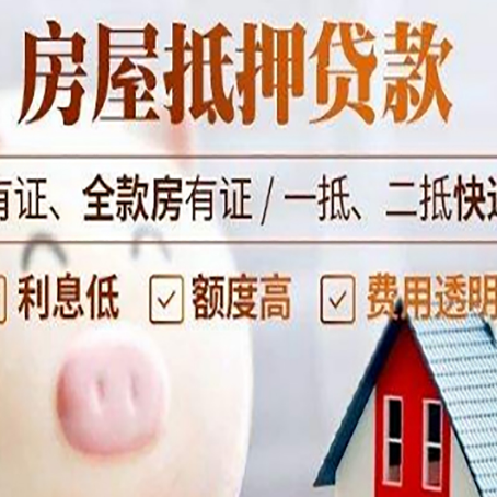 索县房产抵押贷款办理的流程