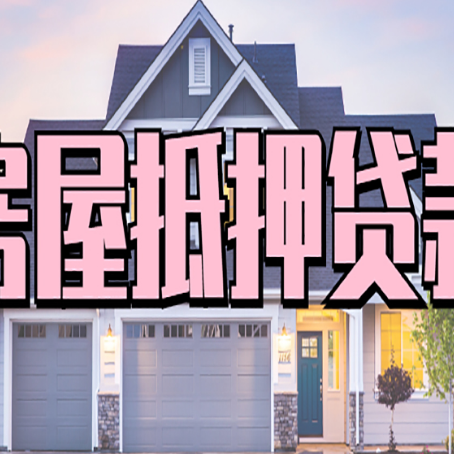 索县房子抵押贷款的优点？