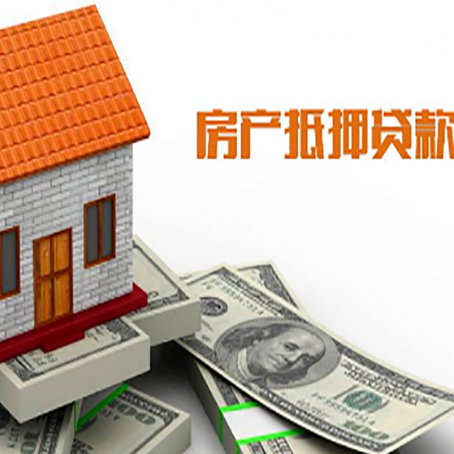 索县房产抵押贷款更高能贷多少钱呢?