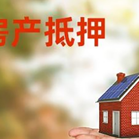 索县房产抵押贷款和房屋典当有什么区别?